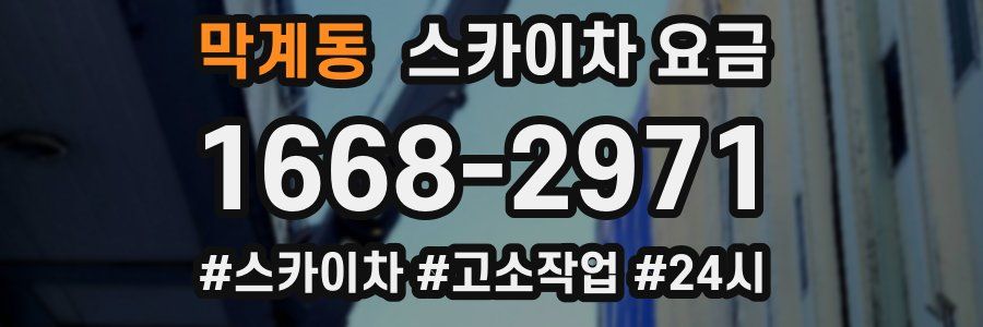 막계동 스카이차 요금