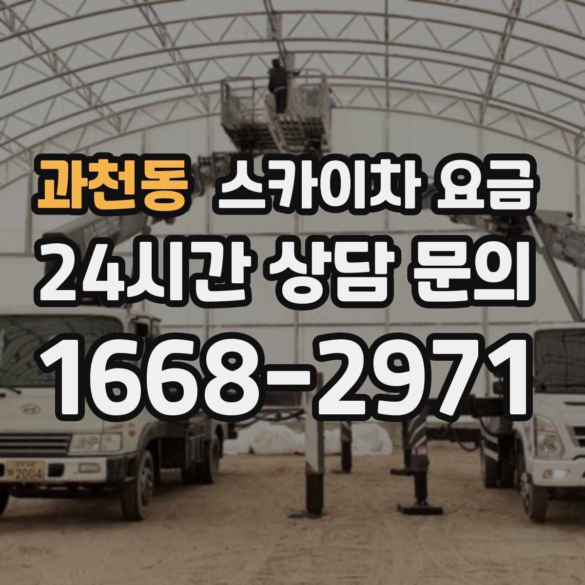 과천동 스카이차 요금