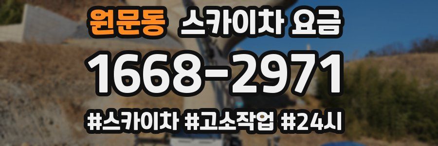 원문동 스카이차 요금
