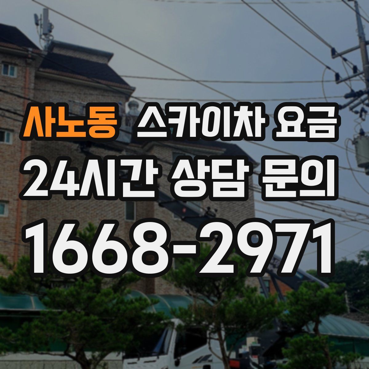 사노동 스카이차 요금