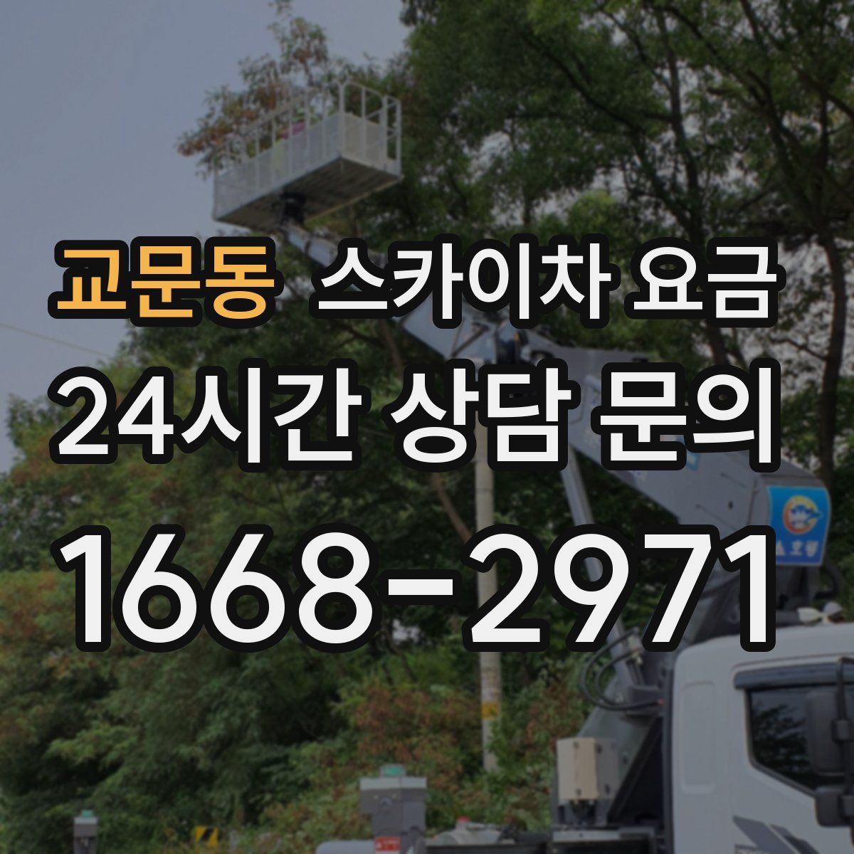 교문동 스카이차 요금