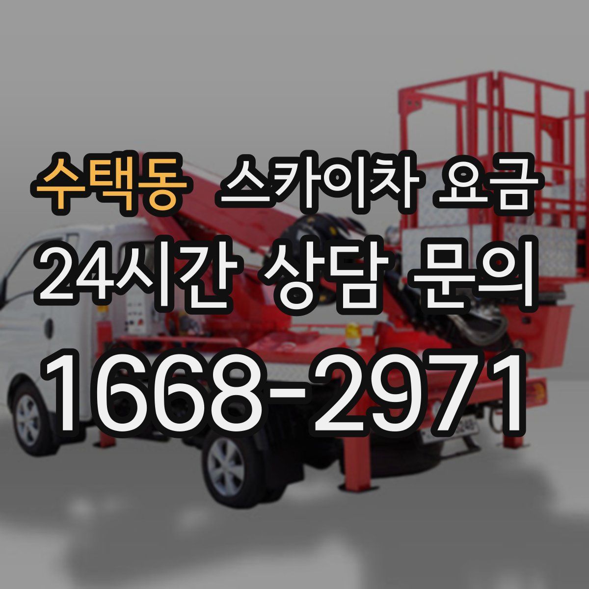 수택동 스카이차 요금
