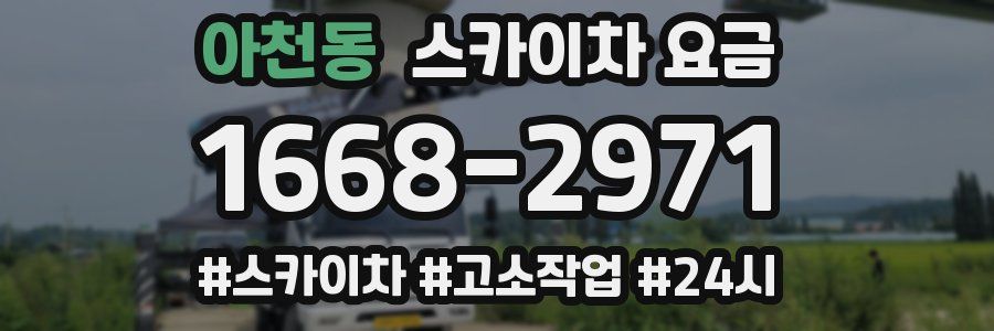 아천동 스카이차 요금