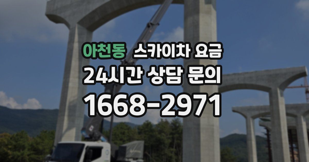 아천동 스카이차 요금