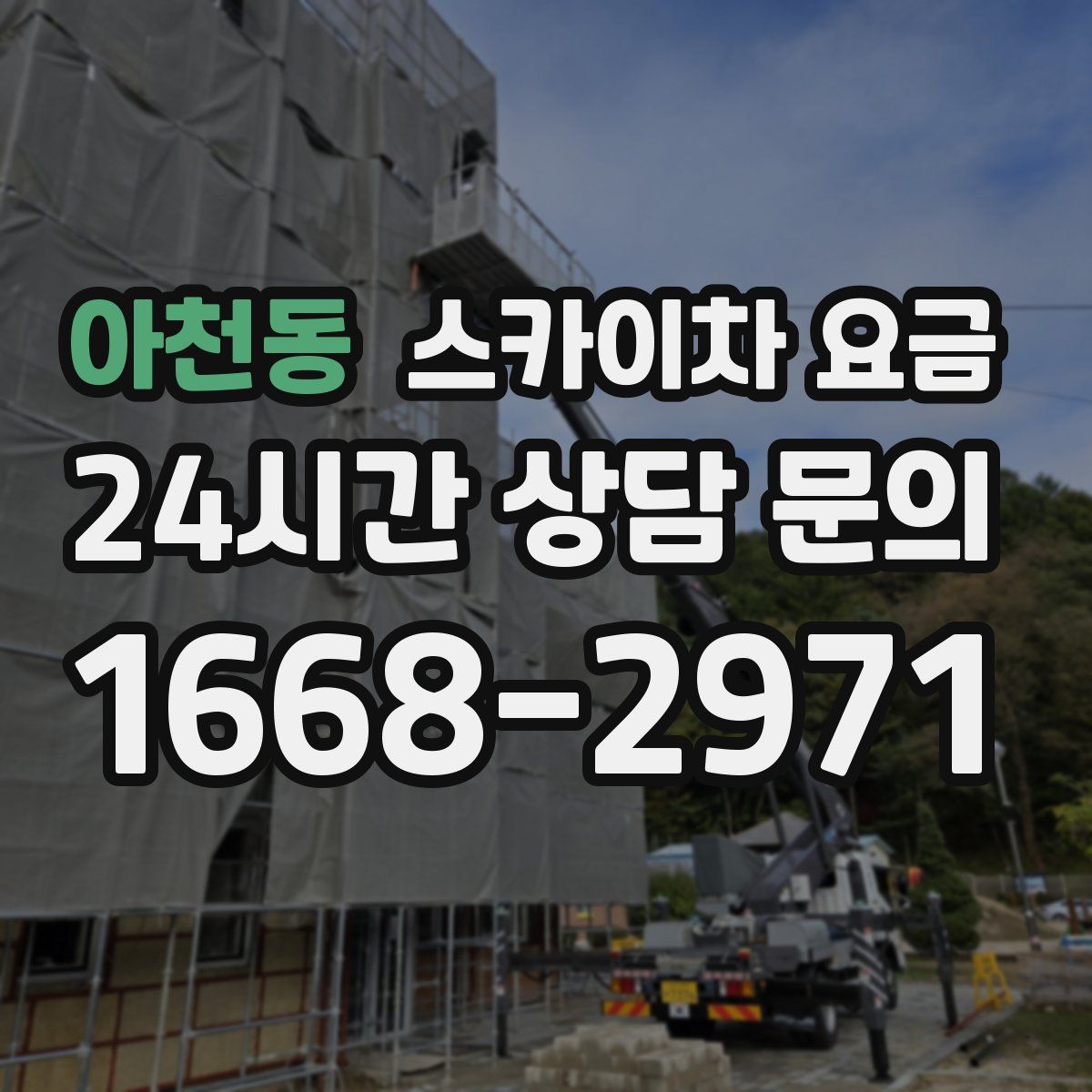 아천동 스카이차 요금