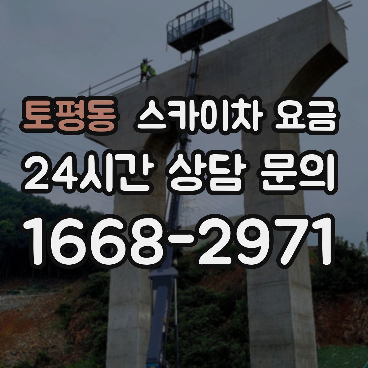 토평동 스카이차 요금