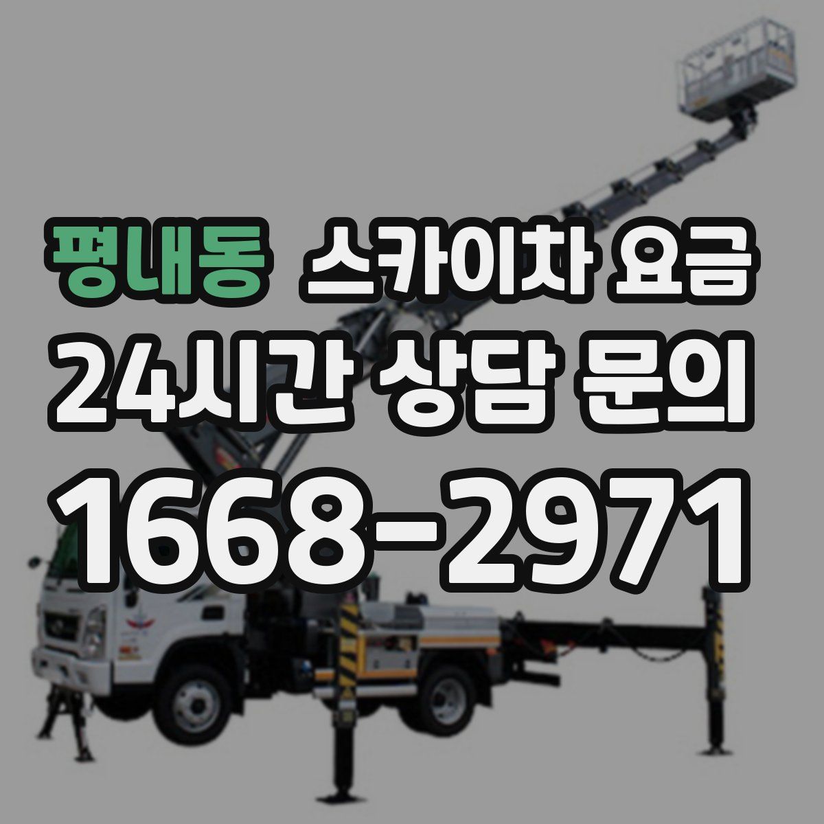 평내동 스카이차 요금