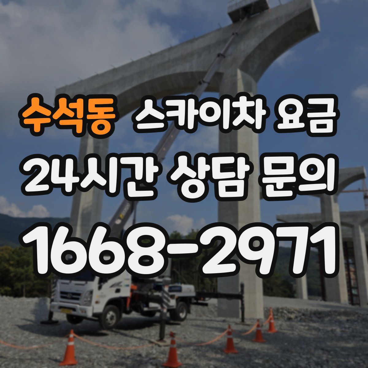 수석동 스카이차 요금