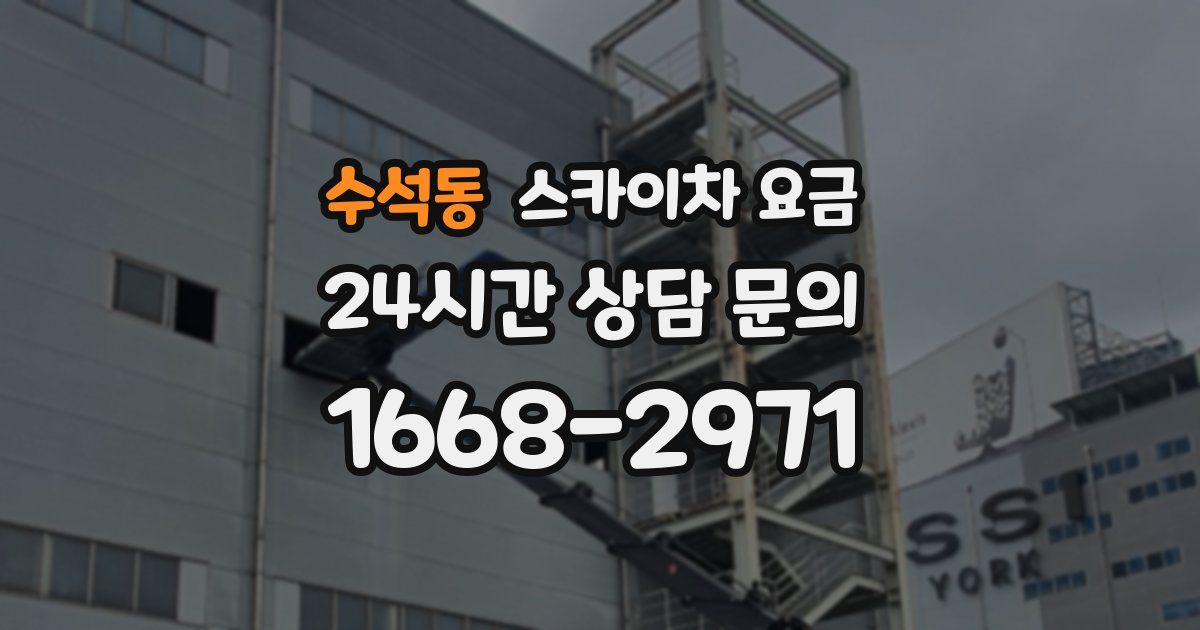 수석동 스카이차 요금