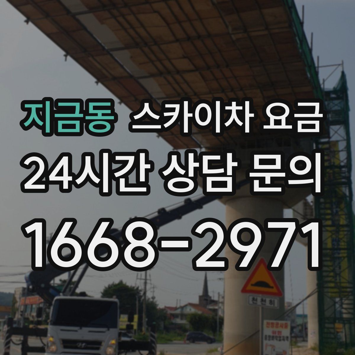 지금동 스카이차 요금
