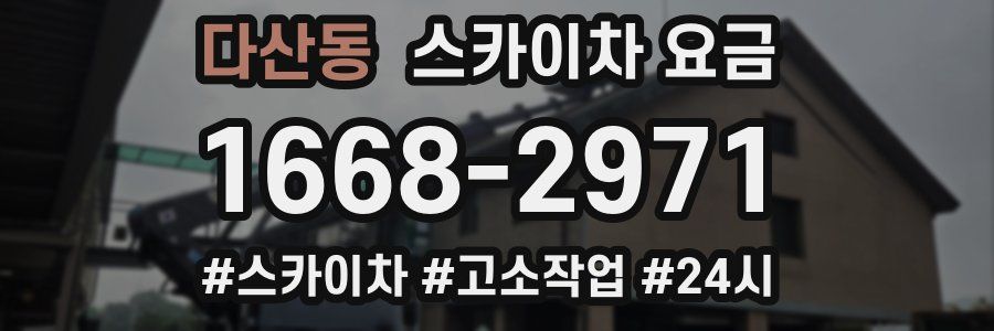 다산동 스카이차 요금