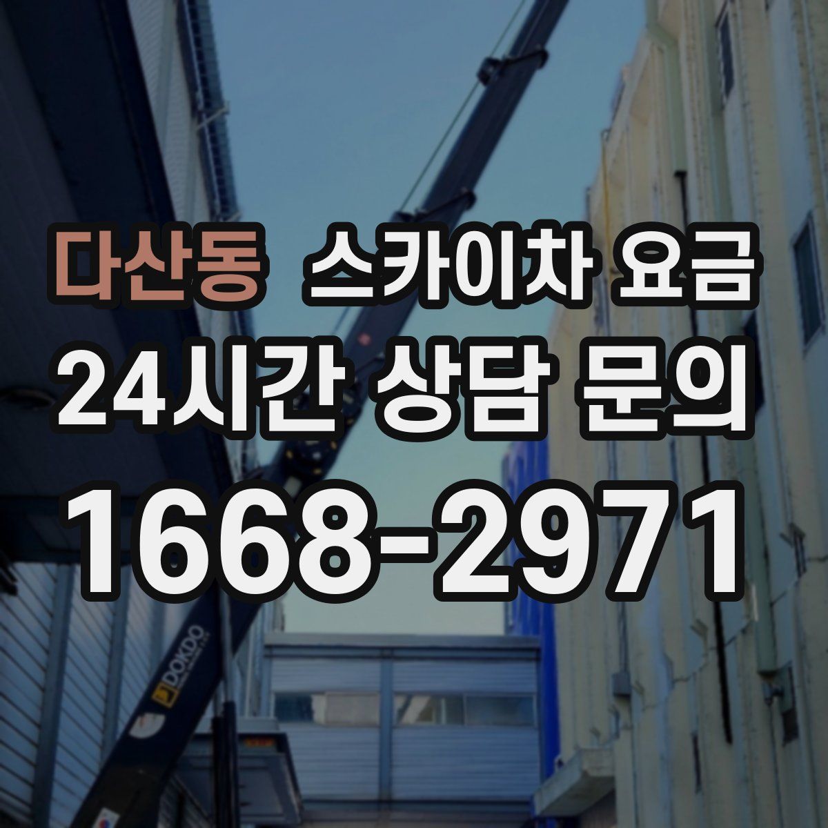 다산동 스카이차 요금