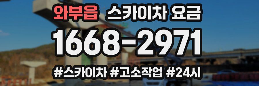 와부읍 스카이차 요금