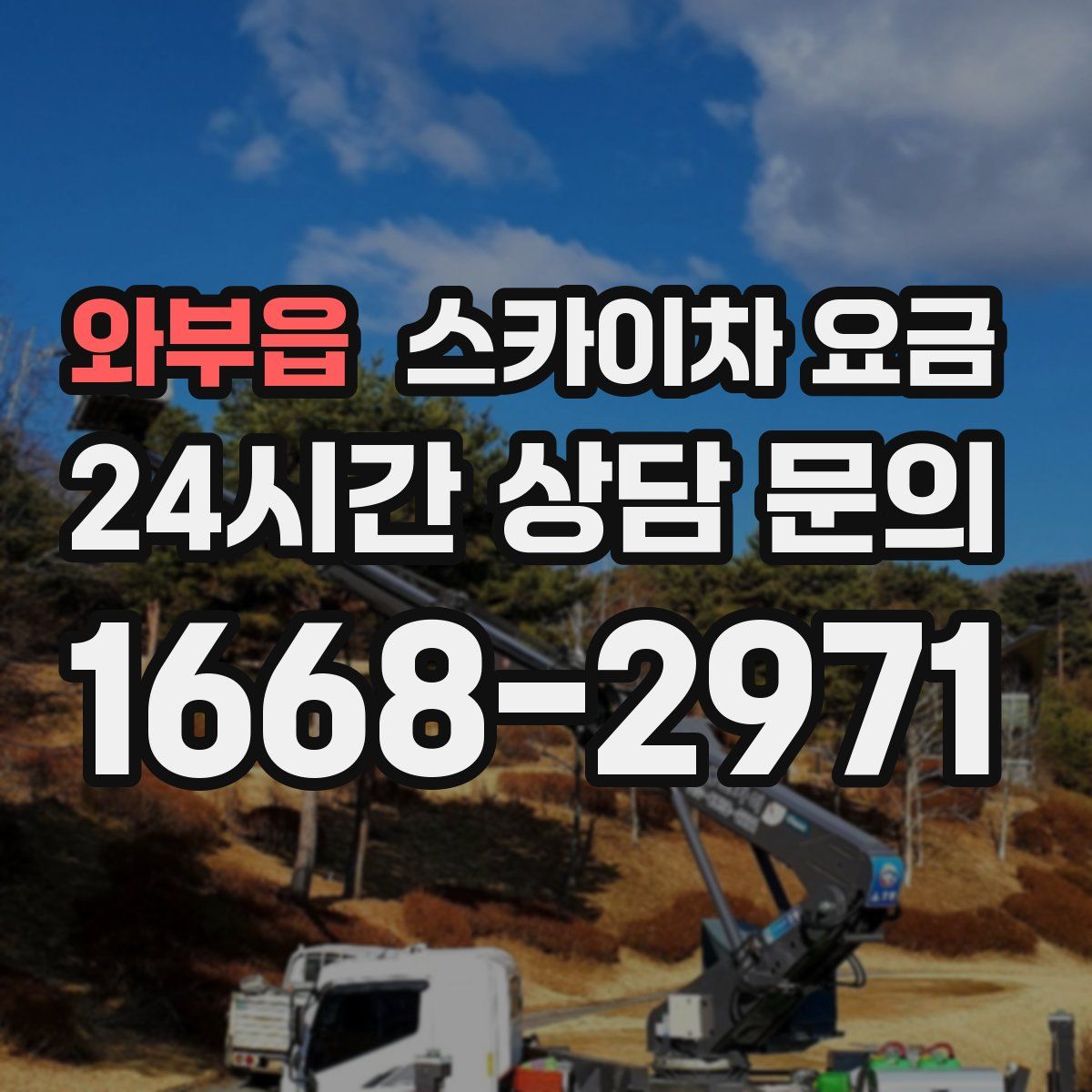 와부읍 스카이차 요금