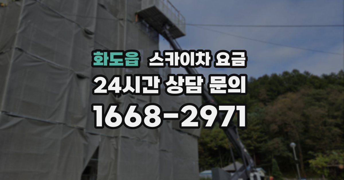 화도읍 스카이차 요금