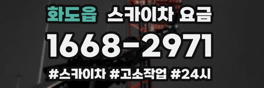 화도읍 스카이차 요금