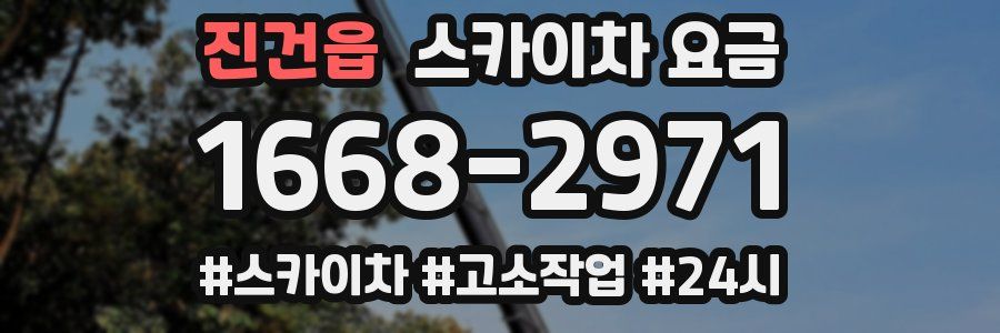 진건읍 스카이차 요금