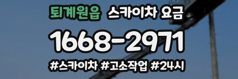퇴계원읍 스카이차 요금