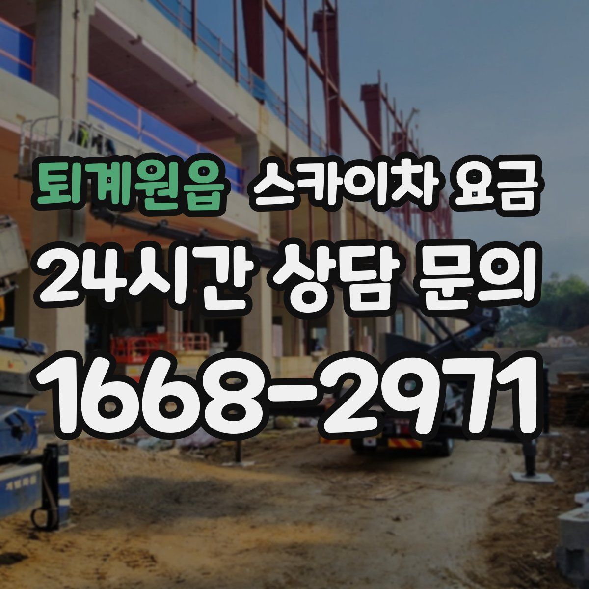 퇴계원읍 스카이차 요금