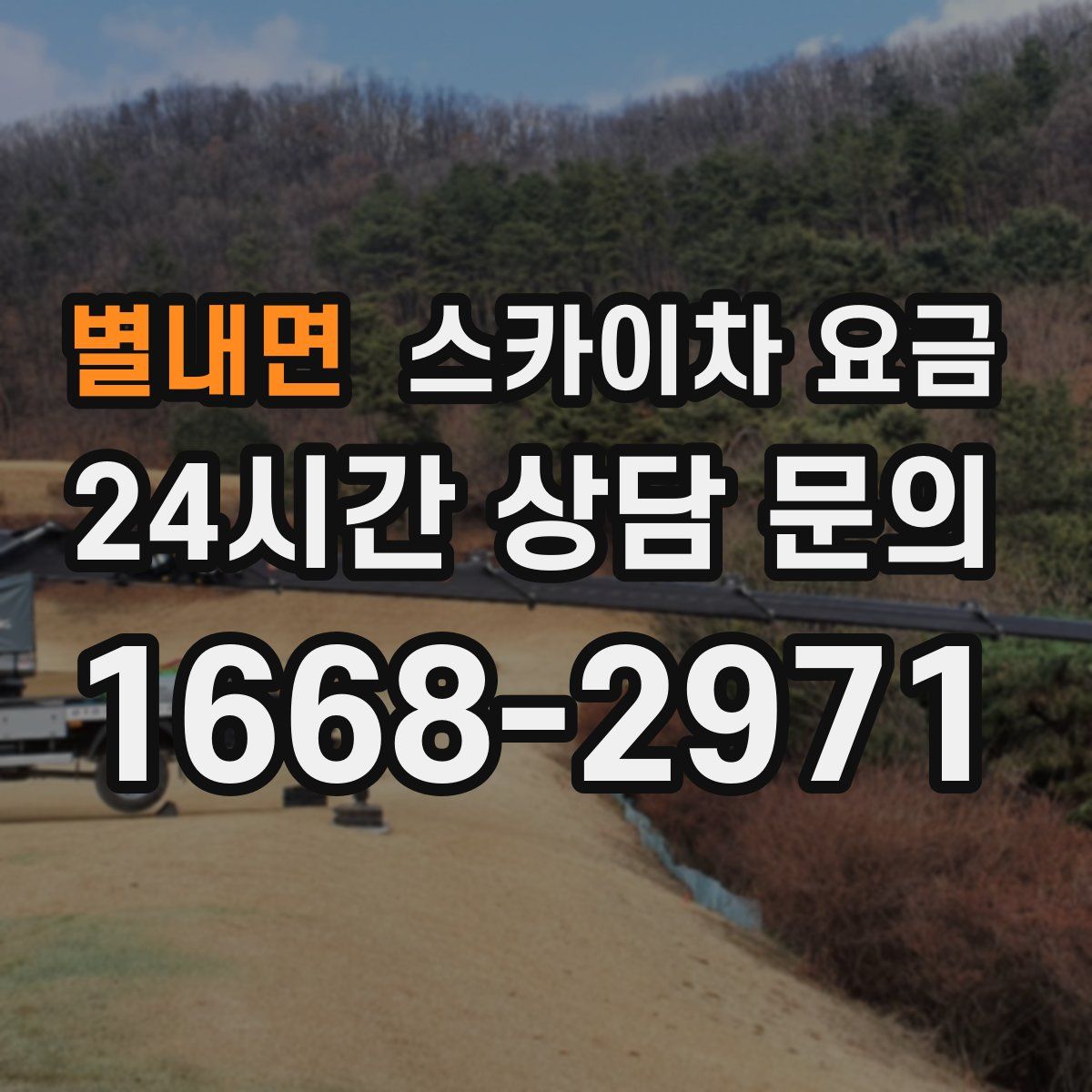별내면 스카이차 요금