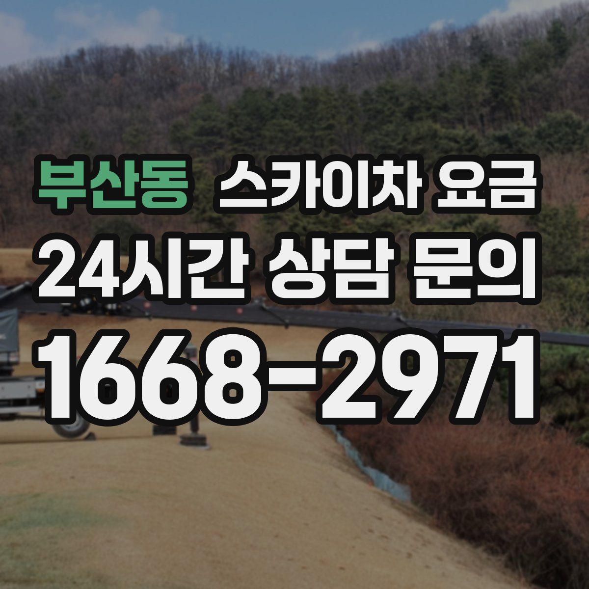부산동 스카이차 요금