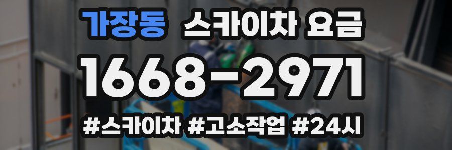 가장동 스카이차 요금