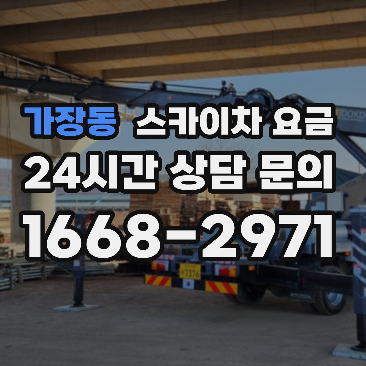 가장동 스카이차 요금
