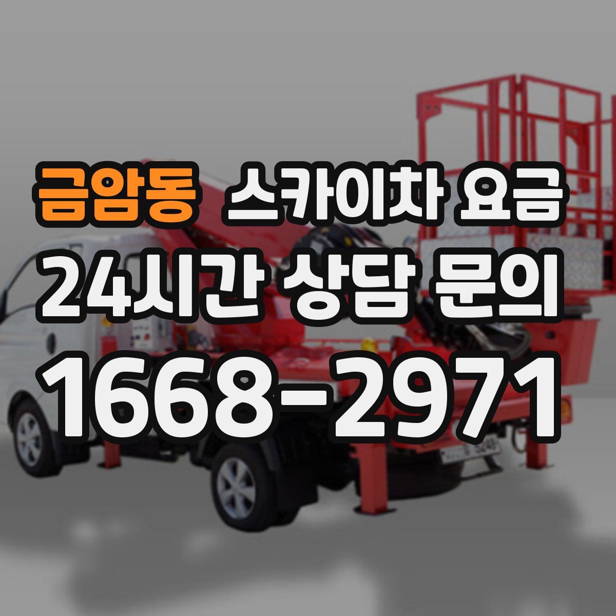 금암동 스카이차 요금