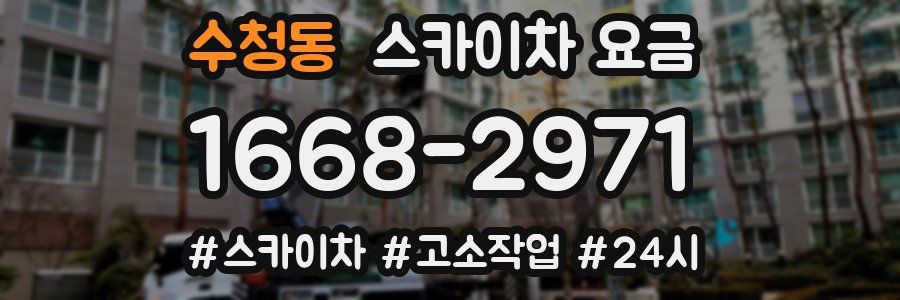 수청동 스카이차 요금