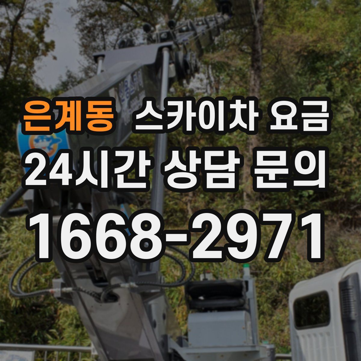 은계동 스카이차 요금