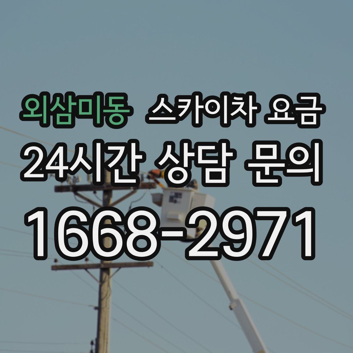 외삼미동 스카이차 요금