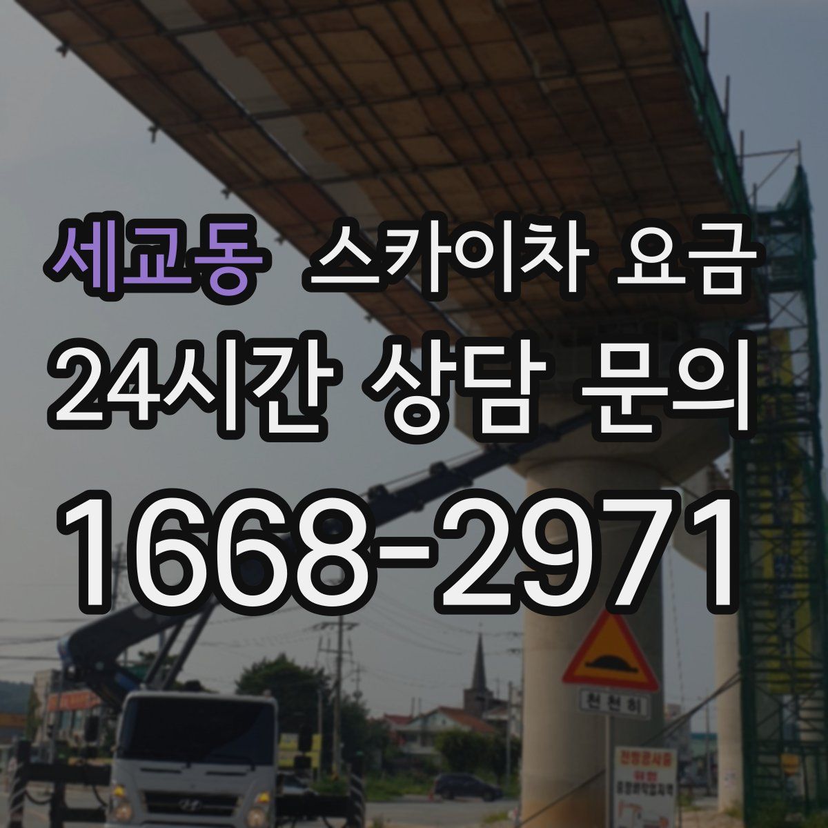 세교동 스카이차 요금