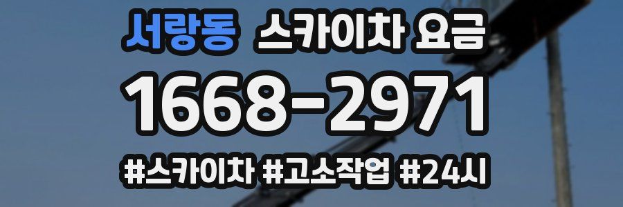 서랑동 스카이차 요금