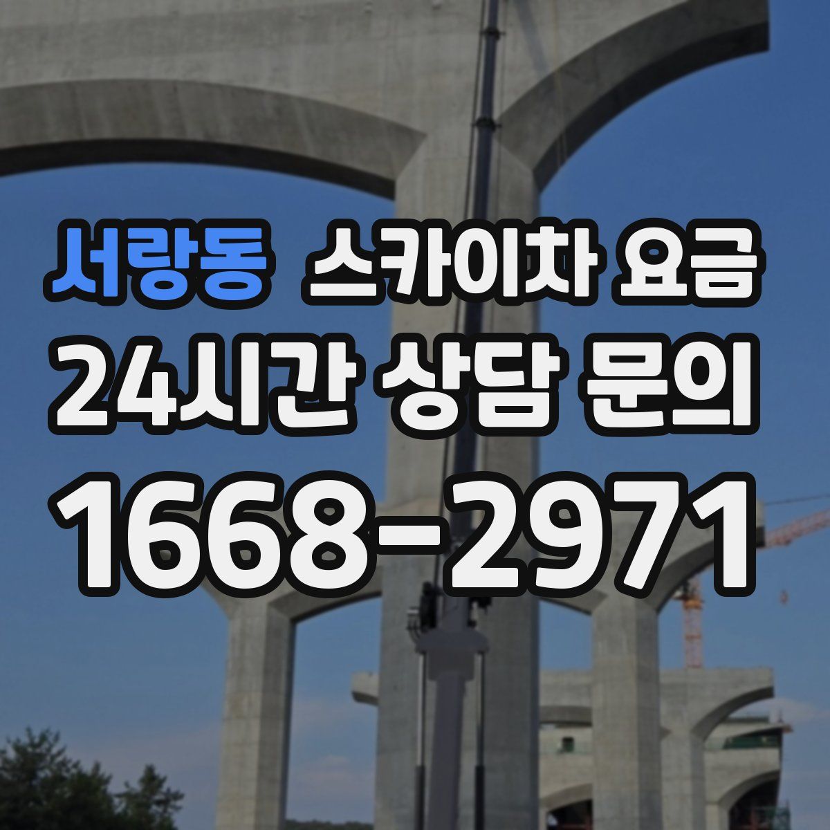서랑동 스카이차 요금