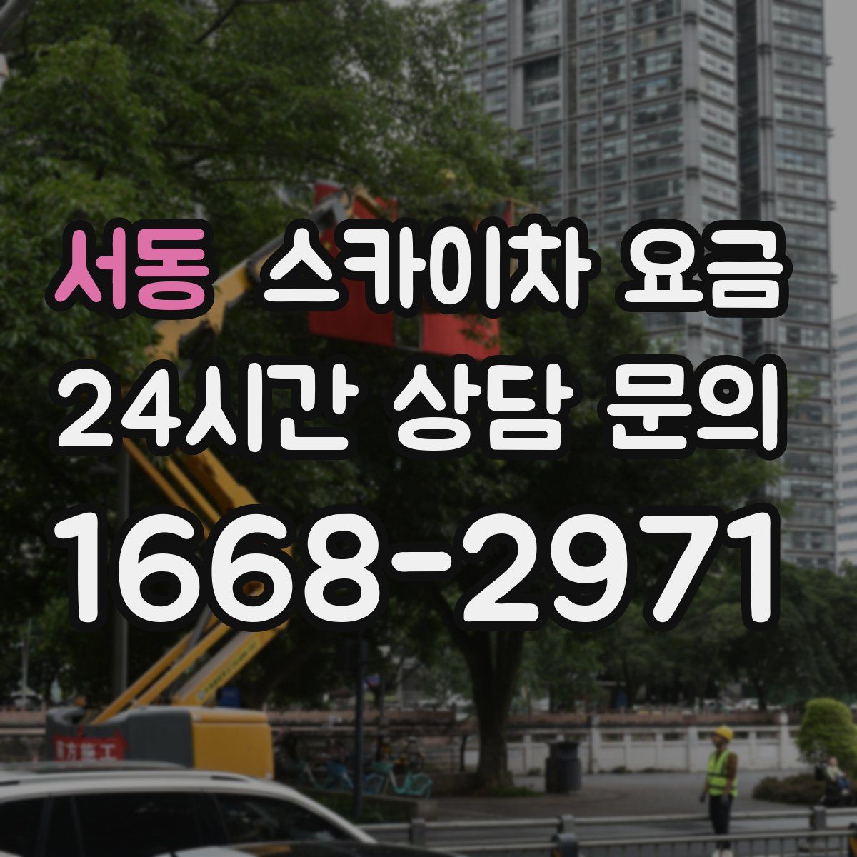 서동 스카이차 요금