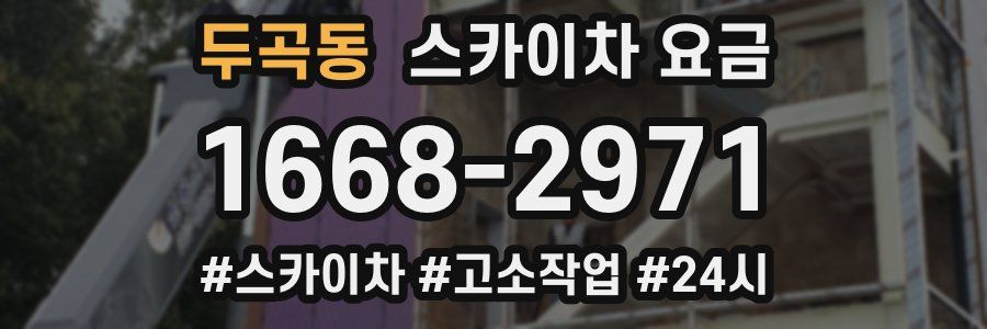 두곡동 스카이차 요금