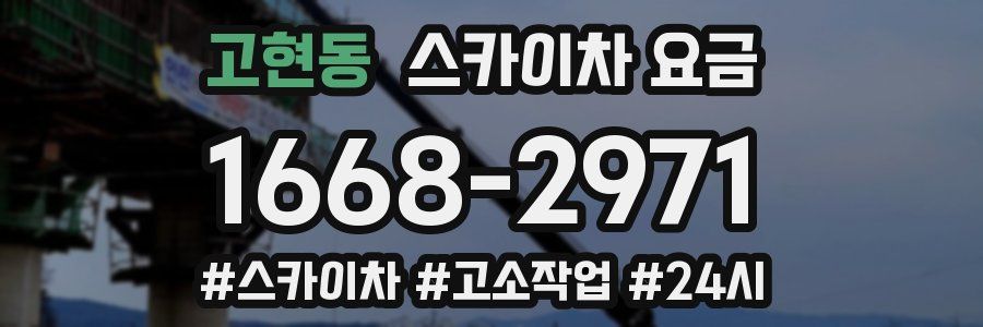 고현동 스카이차 요금
