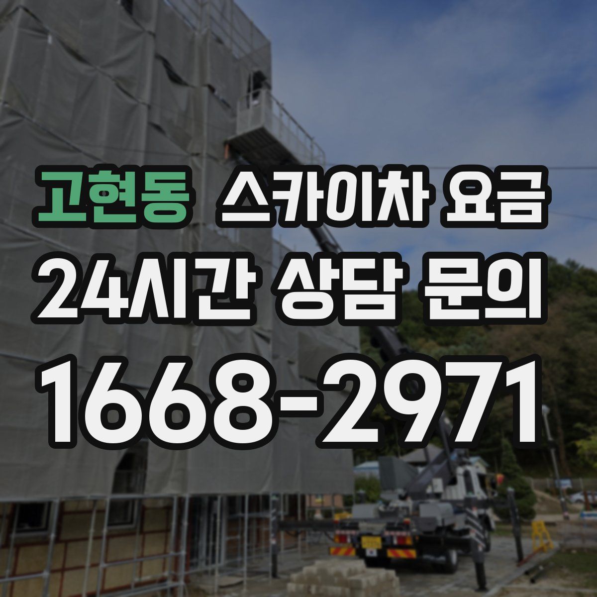 고현동 스카이차 요금