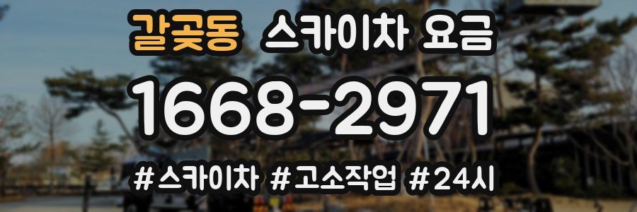 갈곶동 스카이차 요금