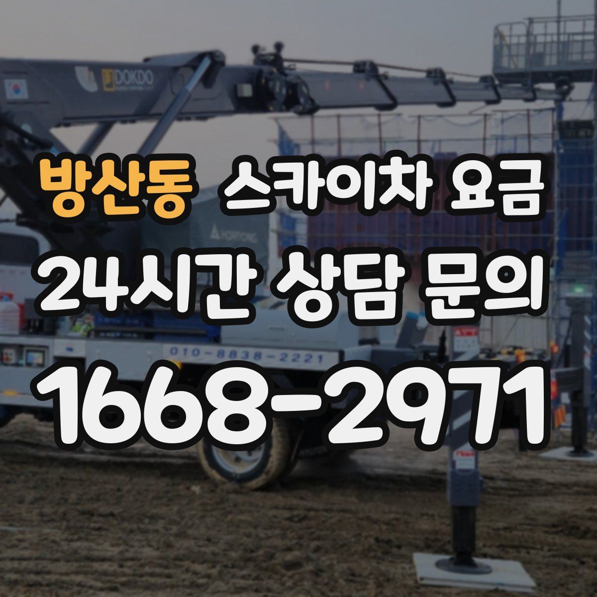 방산동 스카이차 요금