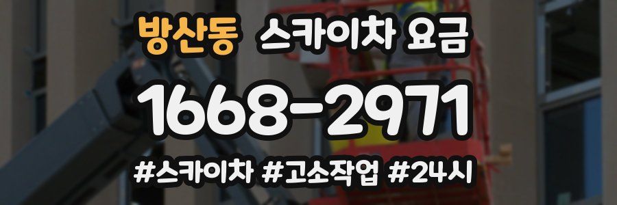 방산동 스카이차 요금