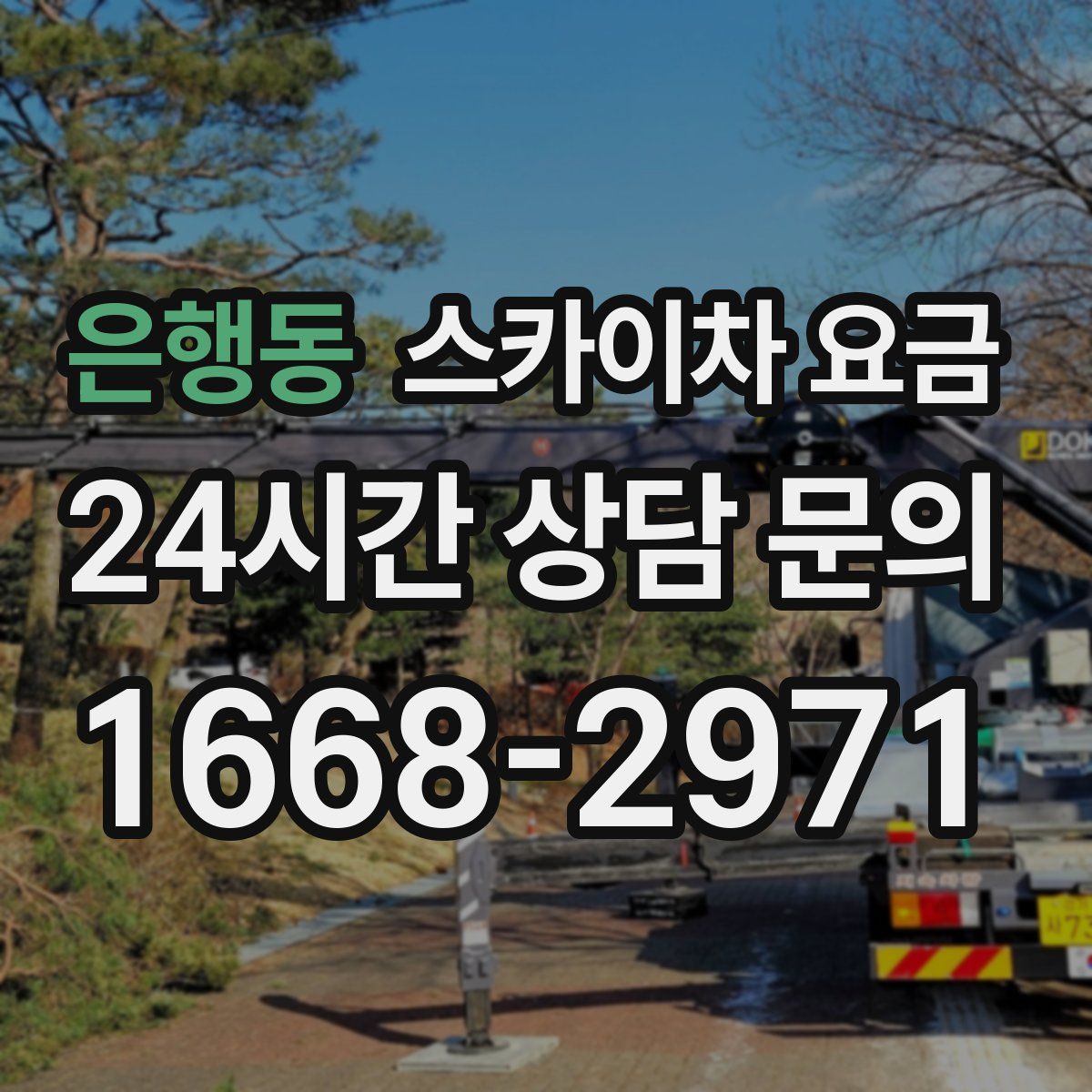 은행동 스카이차 요금