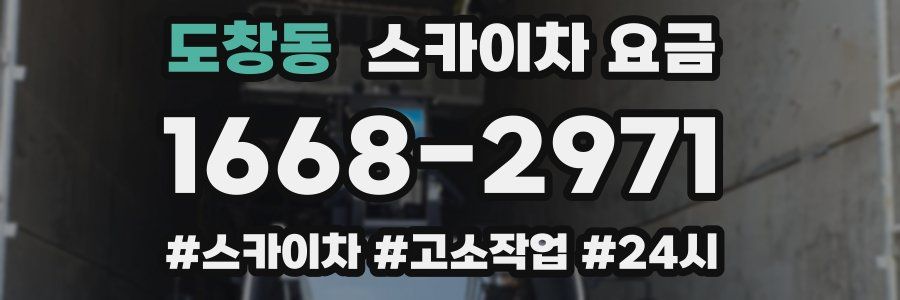 도창동 스카이차 요금