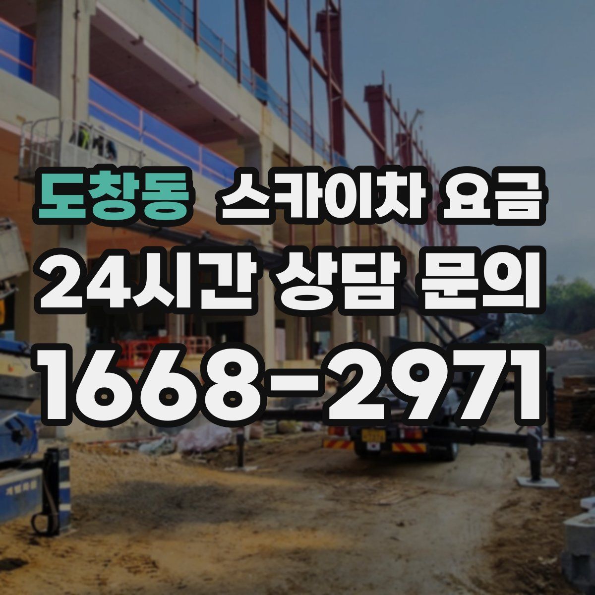 도창동 스카이차 요금