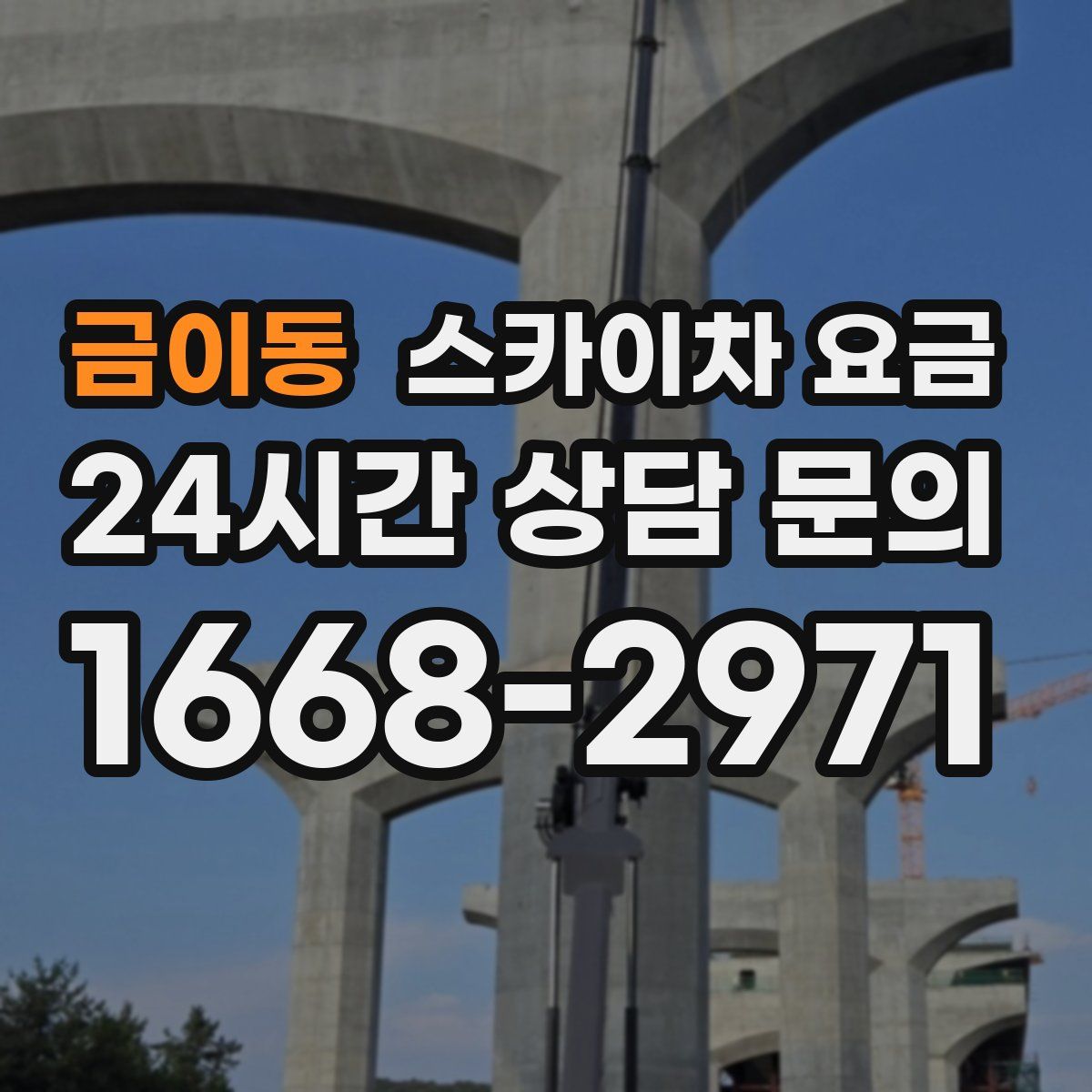 금이동 스카이차 요금