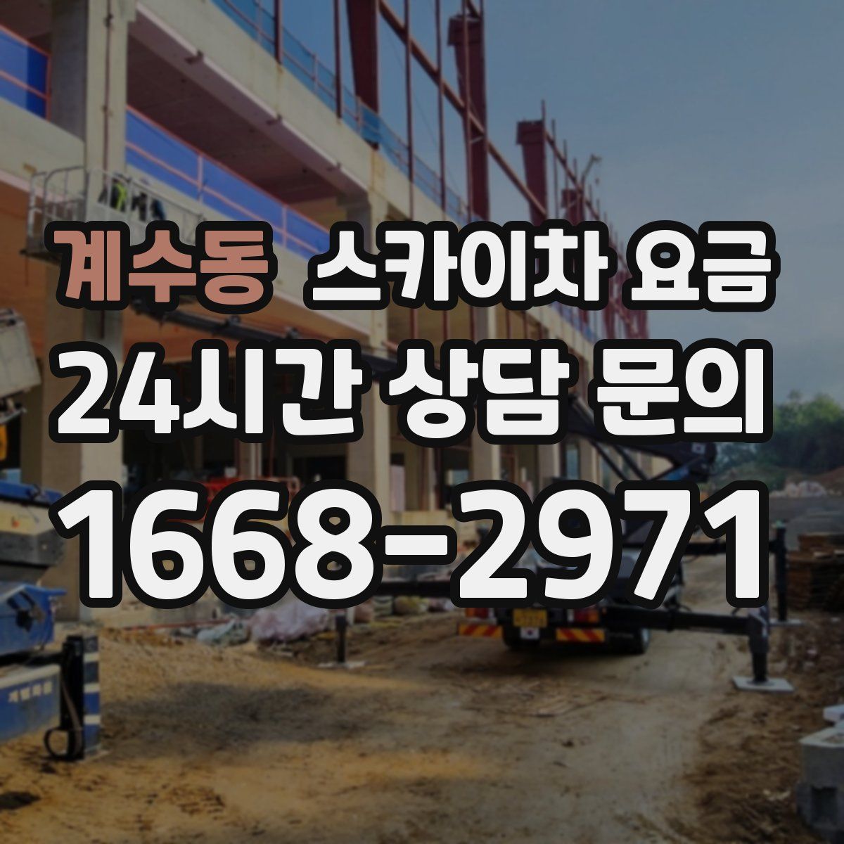계수동 스카이차 요금