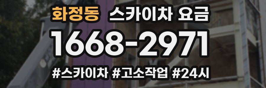화정동 스카이차 요금
