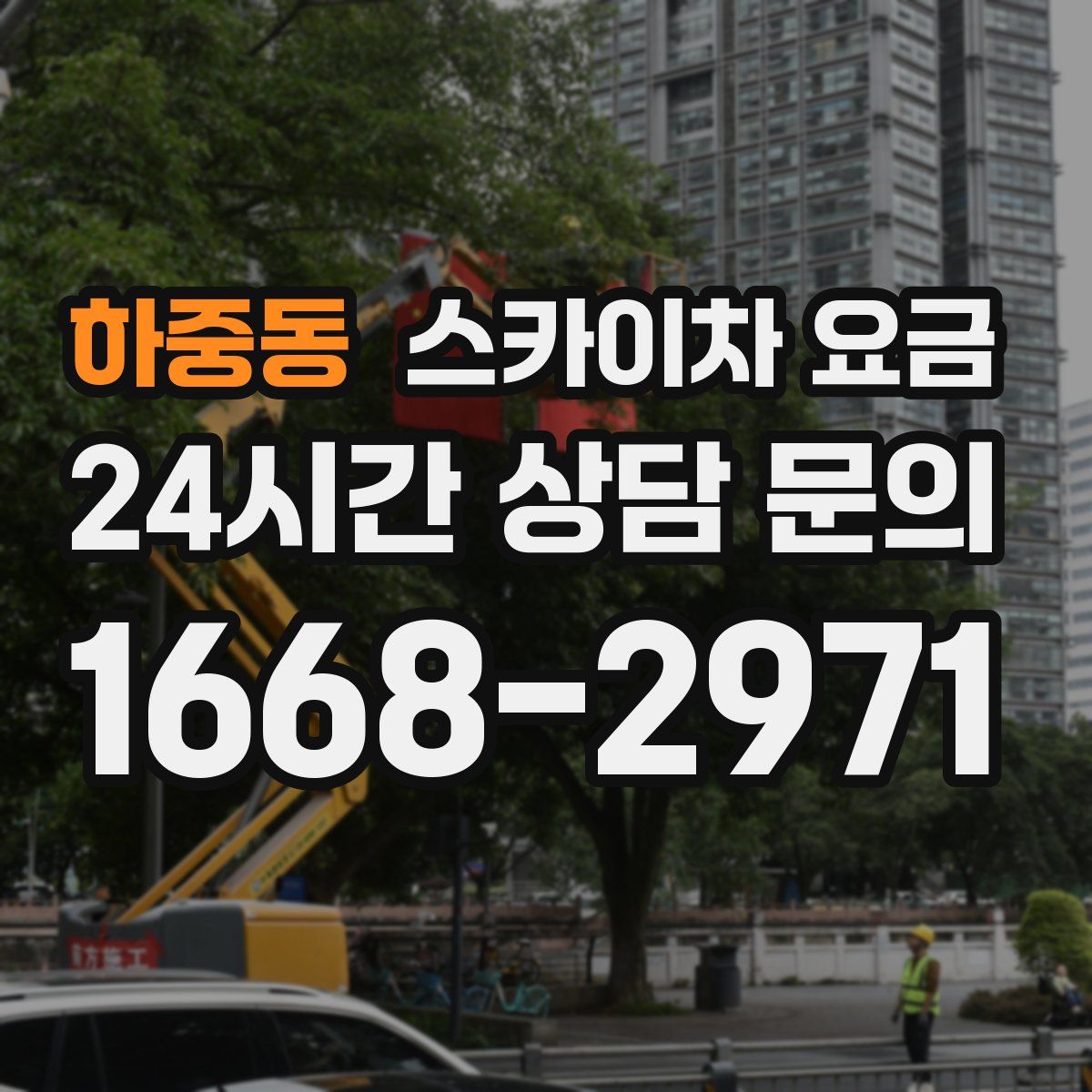 하중동 스카이차 요금
