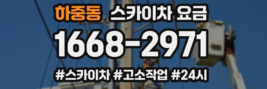 하중동 스카이차 요금