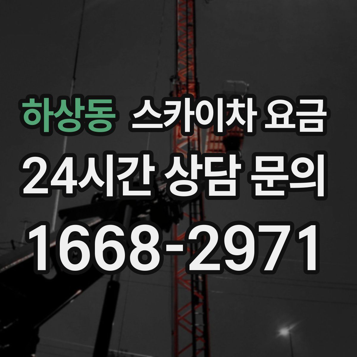 하상동 스카이차 요금